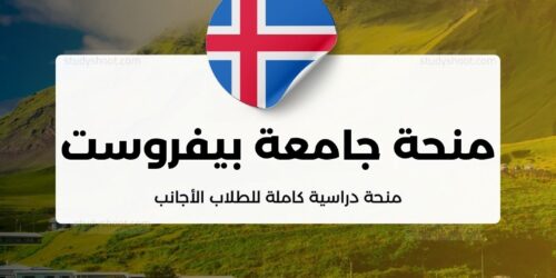 منحة جامعة بيفروست