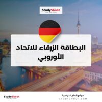 البطاقة الزرقاء للاتحاد الأوروبي