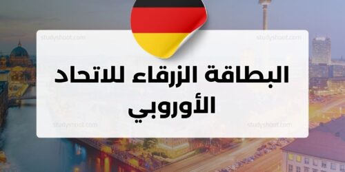البطاقة الزرقاء للاتحاد الأوروبي