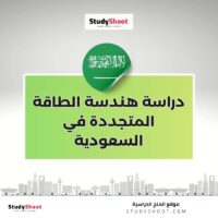 دراسة هندسة الطاقة المتجددة في السعودية