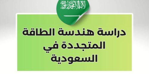دراسة هندسة الطاقة المتجددة في السعودية