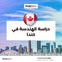 دراسة الهندسة في كندا