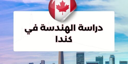 دراسة الهندسة في كندا