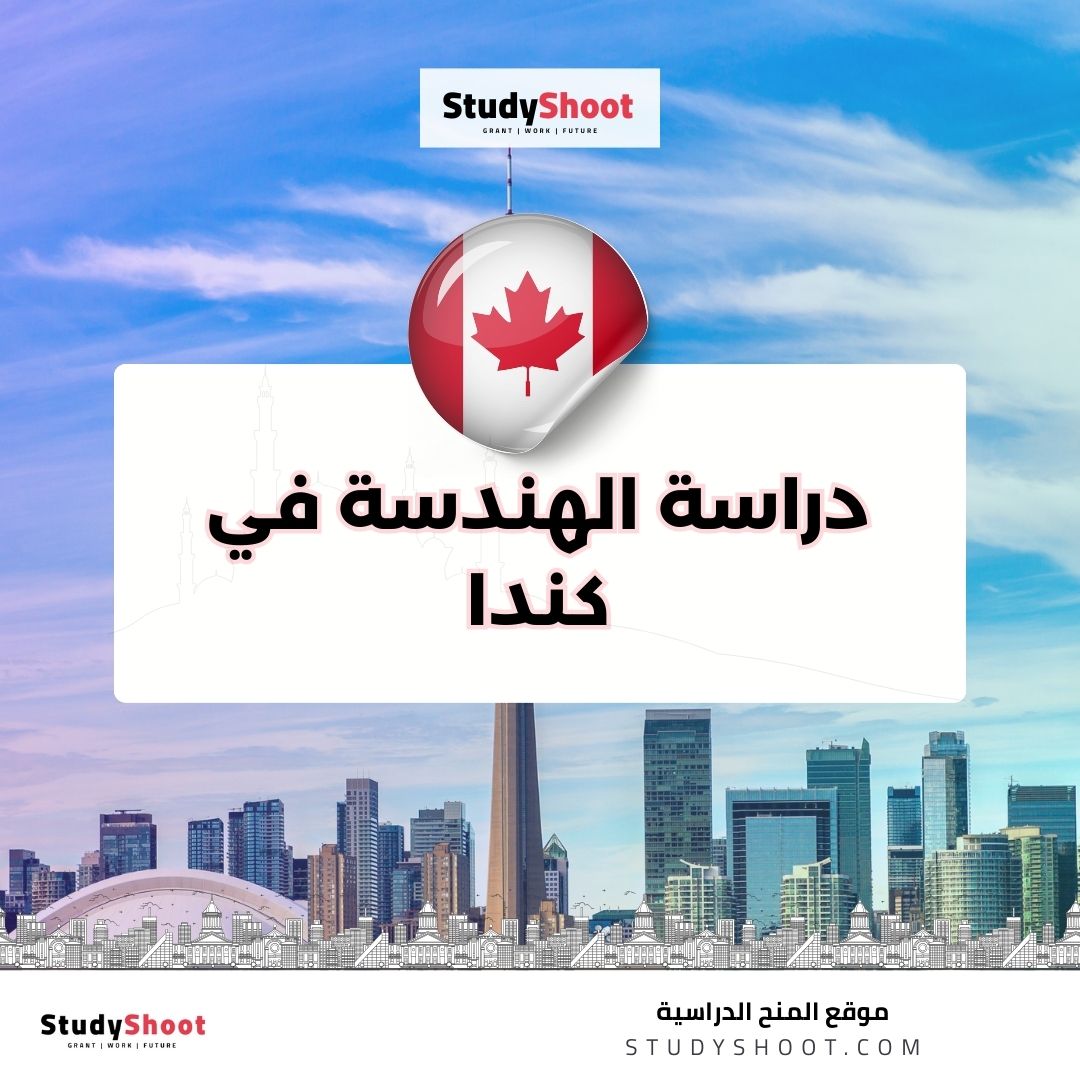 دراسة الهندسة في كندا