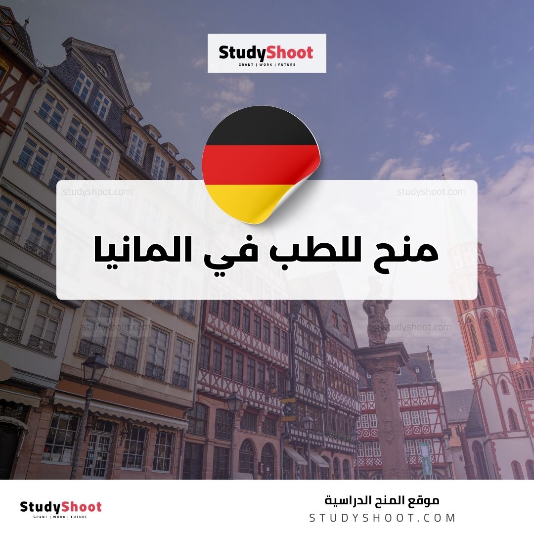 منح للطب في المانيا