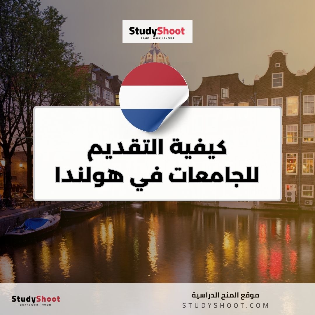 كيفية التقديم للجامعات في هولندا