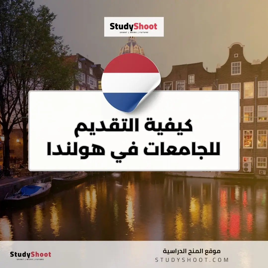 كيفية التقديم للجامعات في هولندا