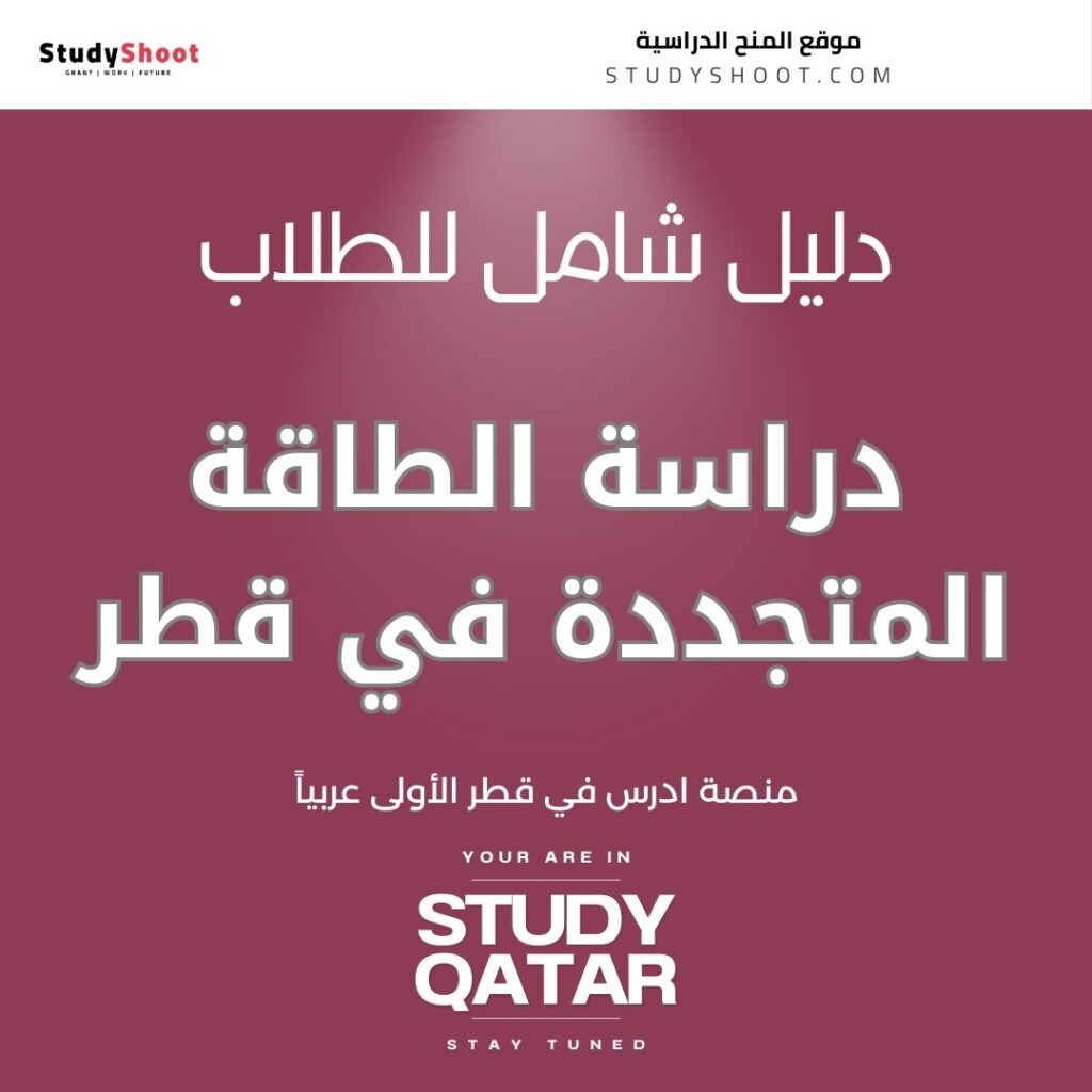 دراسة الطاقة المتجددة في قطر