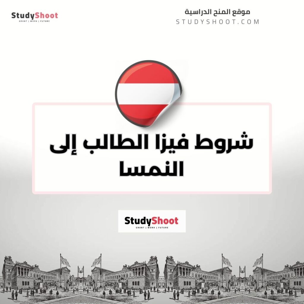 شروط فيزا الطالب إلى النمسا