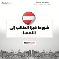 شروط فيزا الطالب إلى النمسا