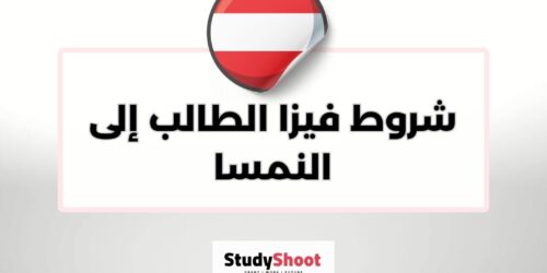 شروط فيزا الطالب إلى النمسا