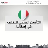 التأمين الصحي للطلاب في إيطاليا