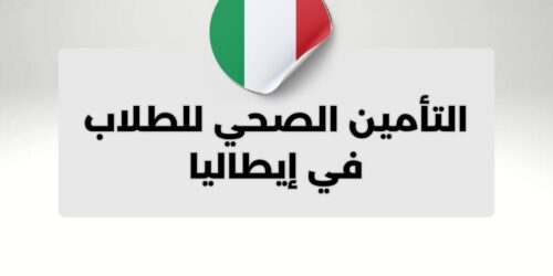 التأمين الصحي للطلاب في إيطاليا