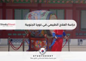 دراسة العلاج الطبيعي في كوريا الجنوبية