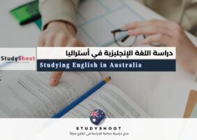 دراسة اللغة الإنجليزية في أستراليا