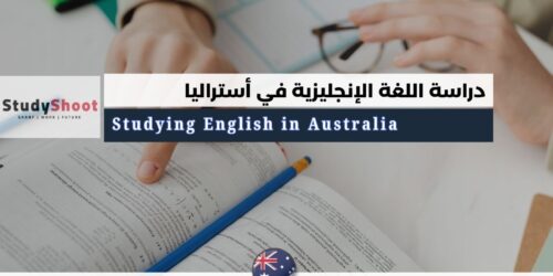 دراسة اللغة الإنجليزية في أستراليا