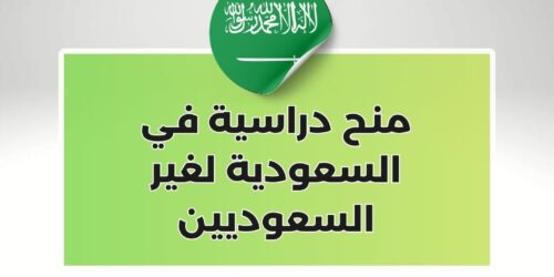 منح دراسية في السعودية لغير السعوديين مجاناً