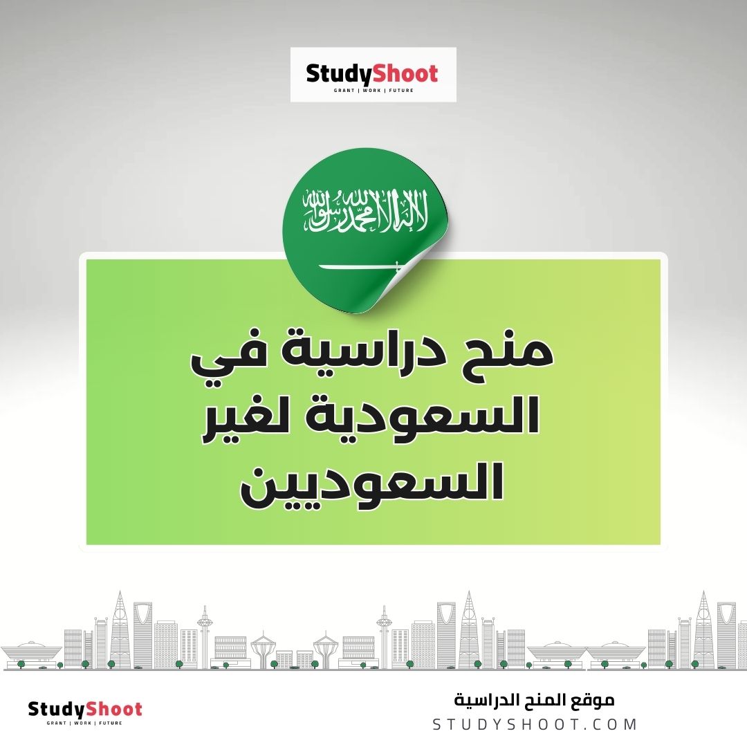 منح دراسية في السعودية لغير السعوديين