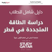 دراسة الطاقة المتجددة في قطر