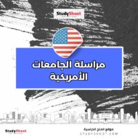 مراسلة الجامعات الأمريكية