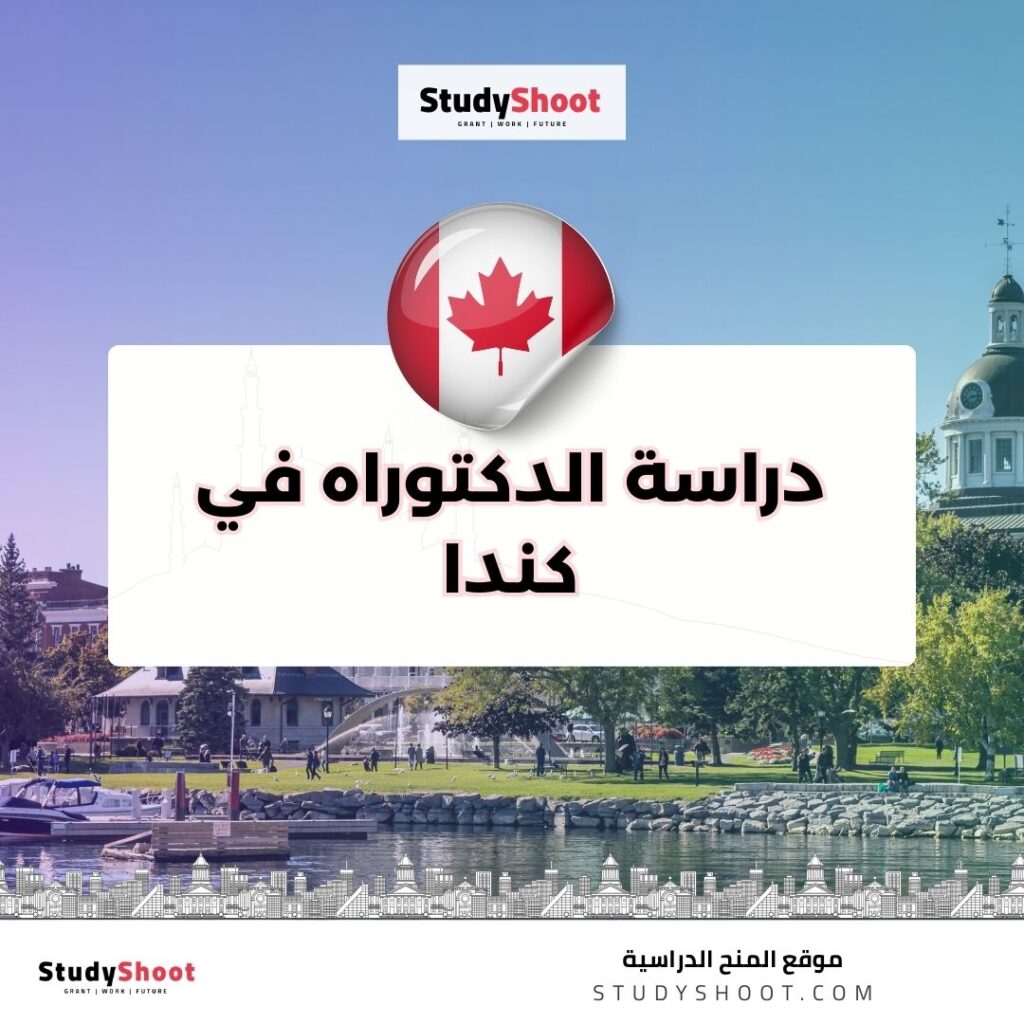 دراسة الدكتوراه في كندا