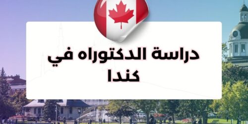 دراسة الدكتوراه في كندا