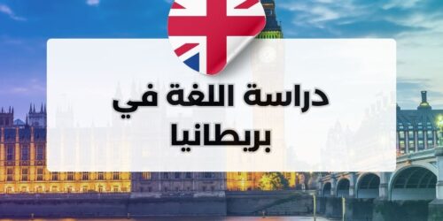 دراسة اللغة في بريطانيا