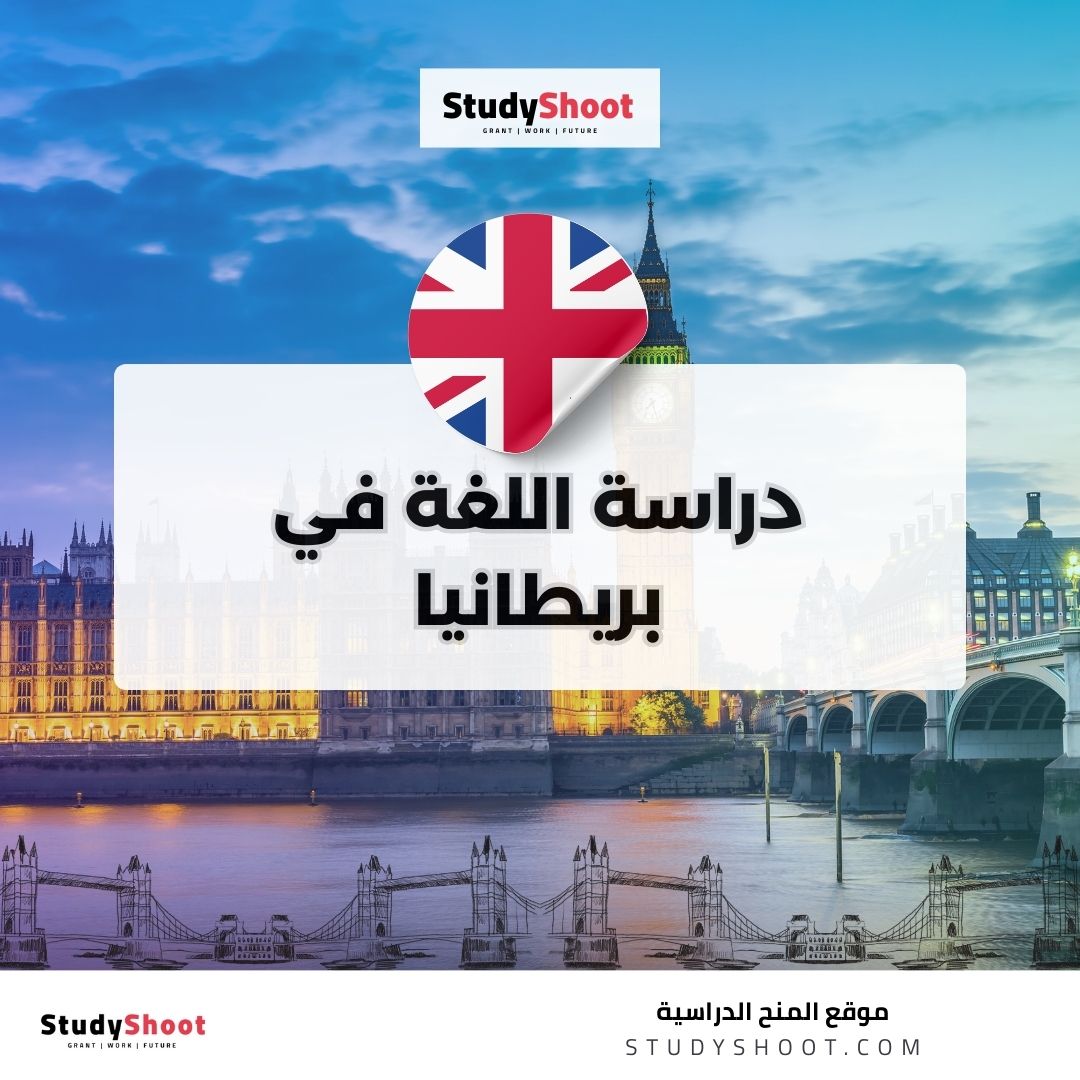 دراسة اللغة في بريطانيا