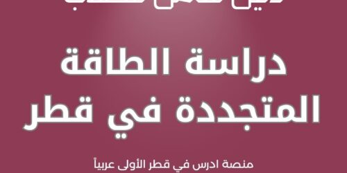 دراسة الطاقة المتجددة في قطر