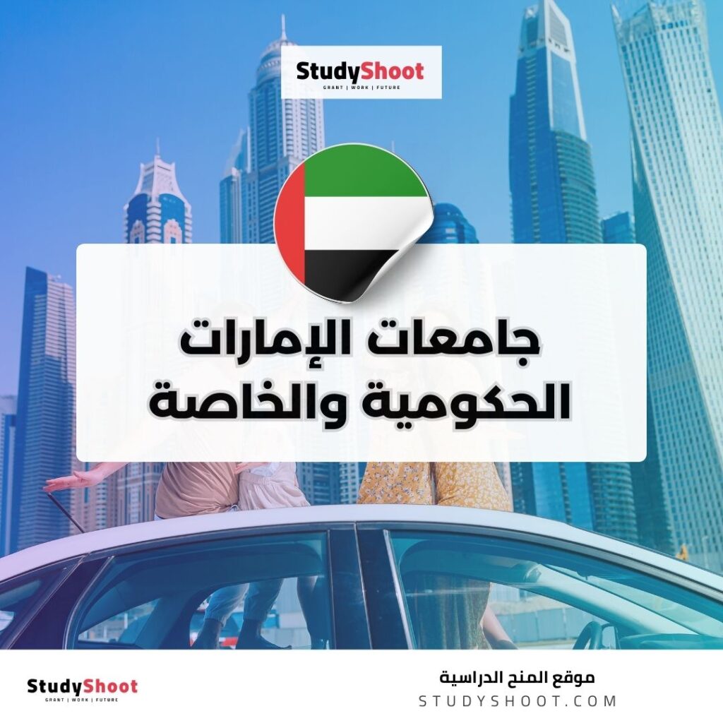 جامعات الامارات