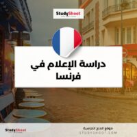 دراسة الإعلام في فرنسا