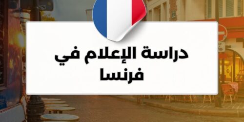 دراسة الإعلام في فرنسا