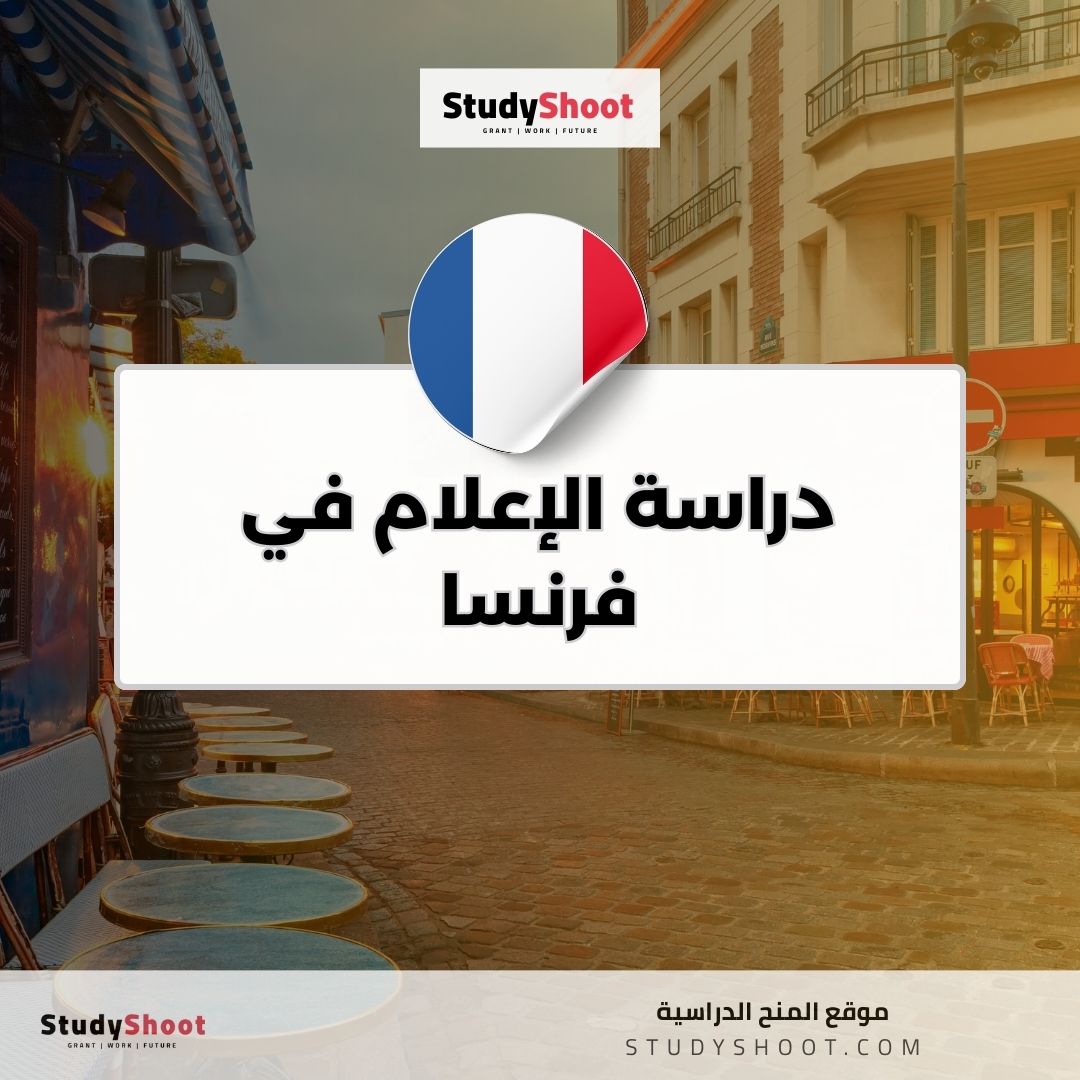 دراسة الإعلام في فرنسا