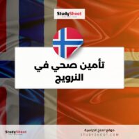 تأمين صحي في النرويج