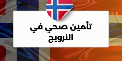 تأمين صحي في النرويج