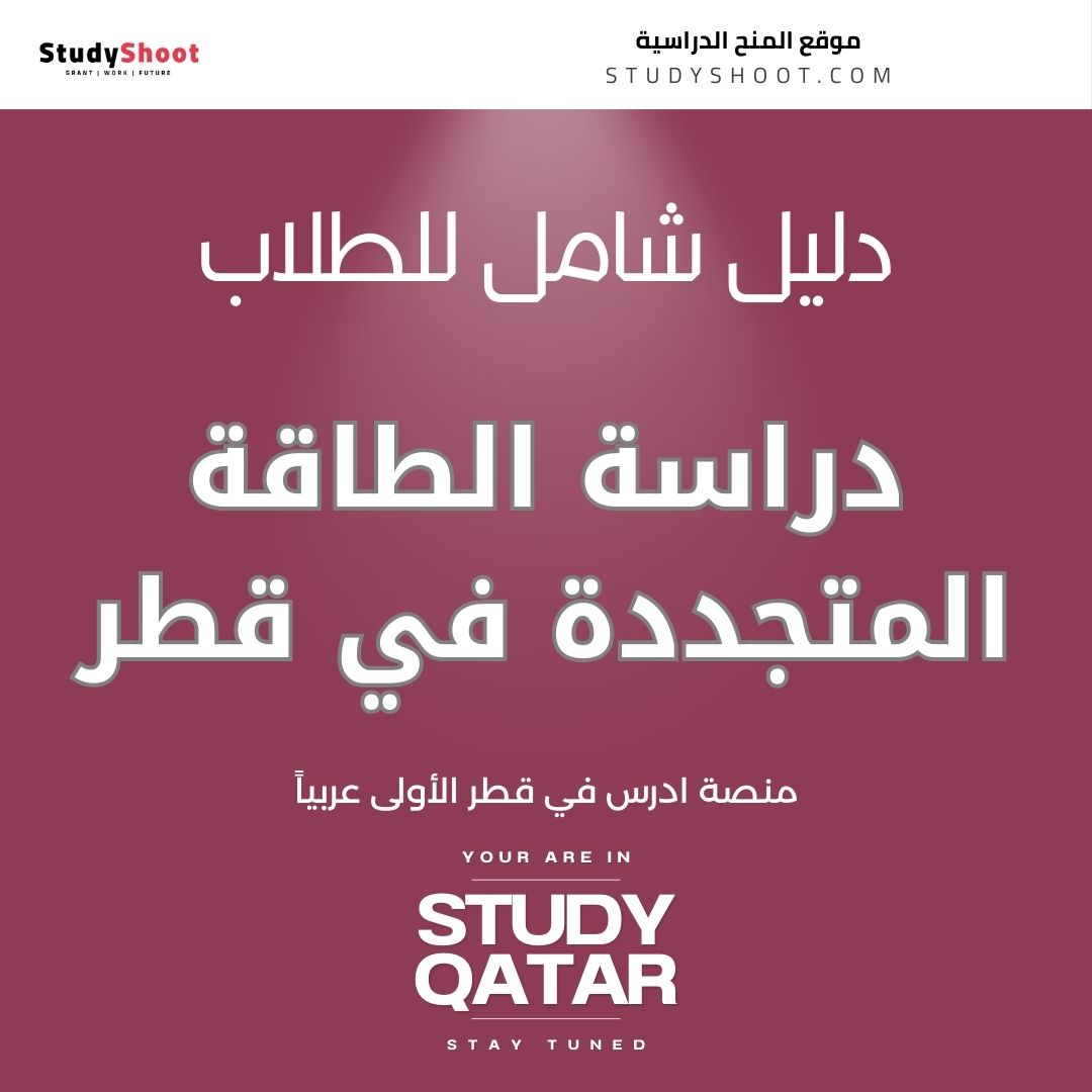 دراسة الطاقة المتجددة في قطر