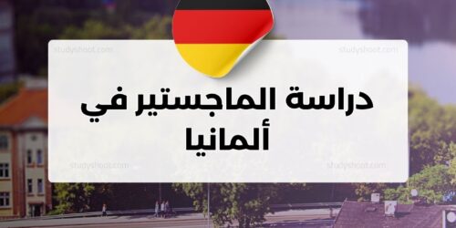 دراسة الماجستير في ألمانيا
