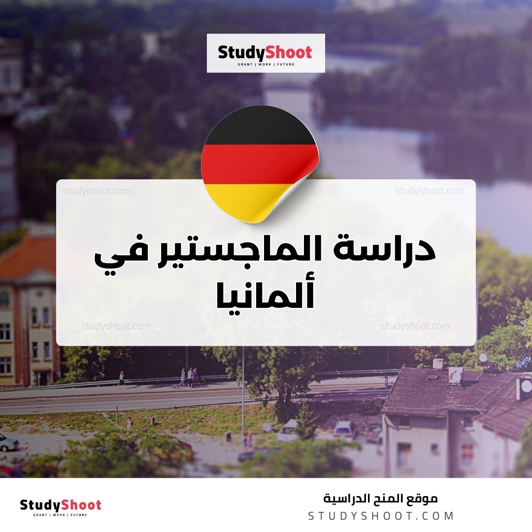 دراسة الماجستير في ألمانيا