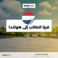 فيزا الطالب إلى هولندا