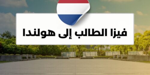 فيزا الطالب إلى هولندا