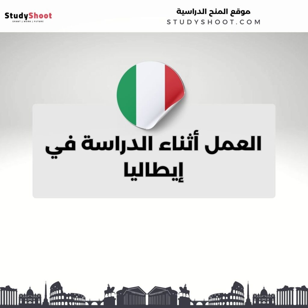 العمل في إيطاليا للطلاب