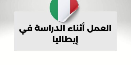 العمل أثناء الدراسة في إيطاليا