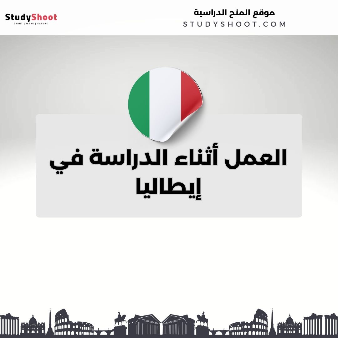 العمل أثناء الدراسة في إيطاليا