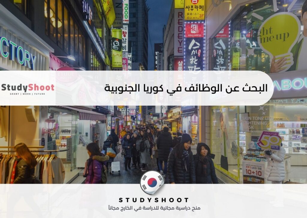 وظائف في كوريا الجنوبية