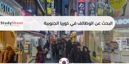البحث عن الوظائف في كوريا الجنوبية