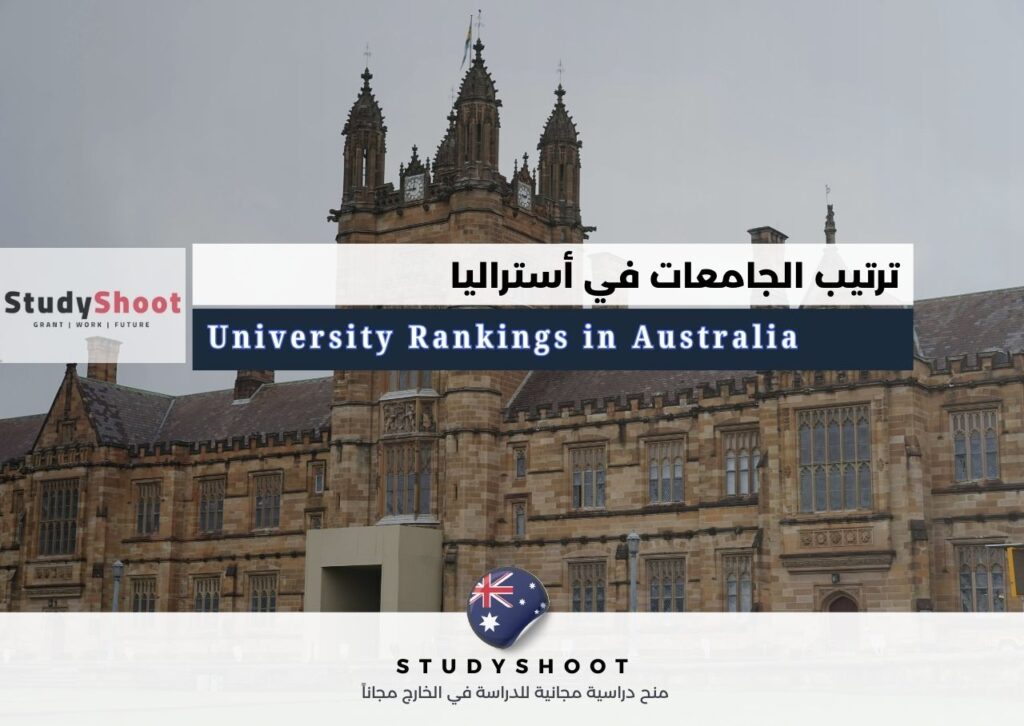 ترتيب الجامعات في أستراليا