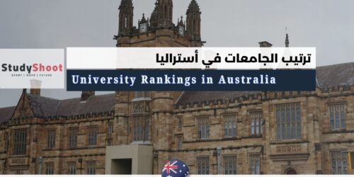 ترتيب الجامعات في أستراليا