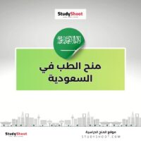 منح الطب في السعودية