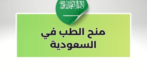 منح الطب في السعودية
