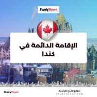 الإقامة الدائمة في كندا